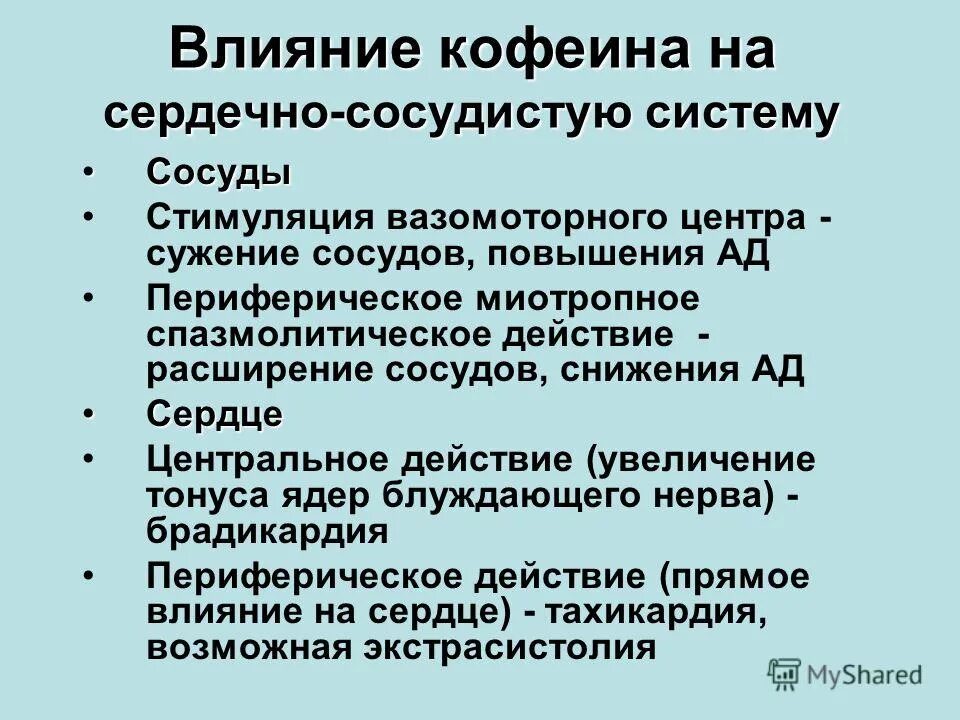Влияние кофеина на организм. Эффект кофеина на организм. Кофеин воздействие на организм. Влияние кофеина. Действие кофеина.