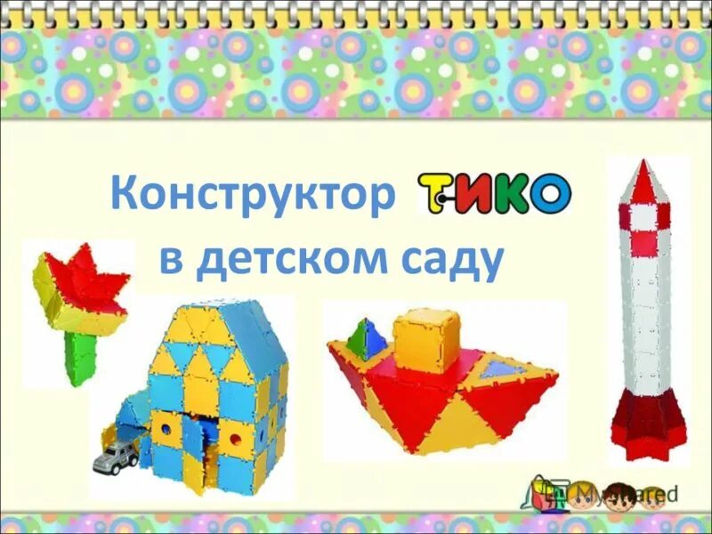 Конструирование виды конструкторов. Названия конструкторов для детей в детском саду. тико-конструктор для дошкольников. ребенок и конструктор тико. конструктор тико малыш.