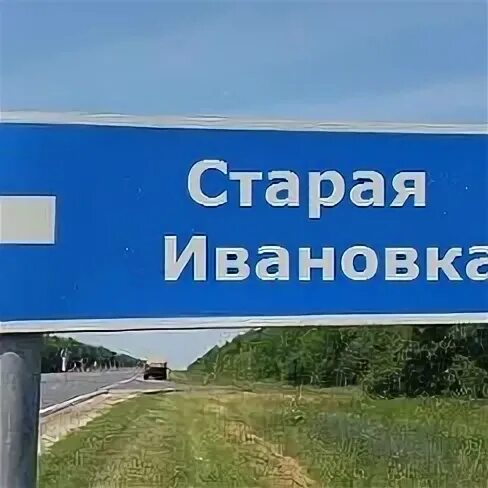 Старая ивановка