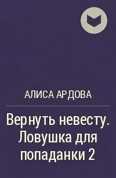 Невеста для наследника 2 читать. Вернуть невесту ЛОВУШКА для попаданки 2. Вернуть невесту ЛОВУШКА для попаданки Алиса Ардова. Ардова вернуть невесту. Вернуть невесту ЛОВУШКА для попаданки читать.