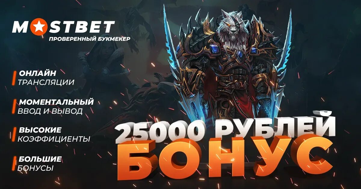 Mostbet бонус на депозит. Мостбет бонус. Mostbet баннер. Мостбет 25000. Mostbet промокод бонус.