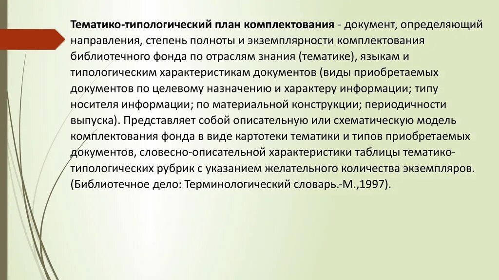 Типологическое заключение. Типологическое заключение