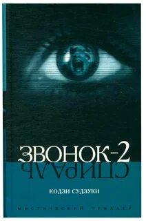 Звонок книга