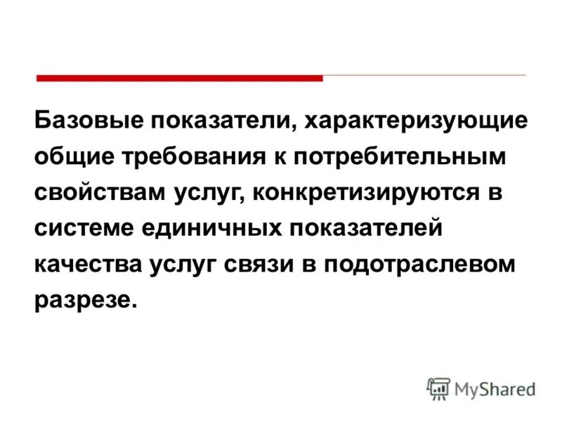 Единичные показатели качества услуг связи. Базовый показатель. Заблуждение базового процента.