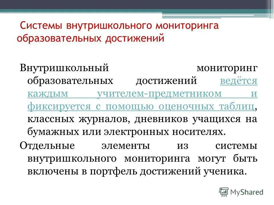 Мероприятия по контролю качества проведения занятий. Внутришкольный мониторинг. Формы контроля воспитательной работы. Система внутришкольного мониторинга образовательных достижений. Результаты внутришкольного мониторинга.