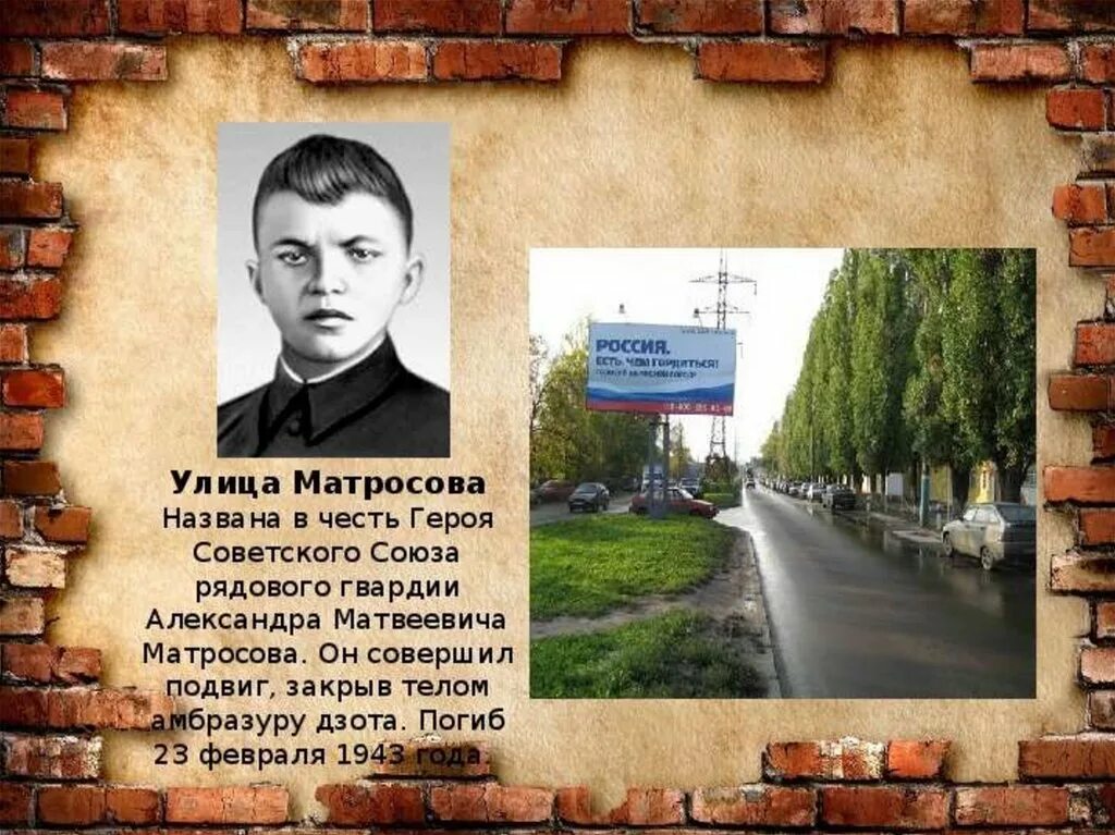 Знаменитые люди в честь которых названы улицы. Улицы названные в честь героев. презентация улицы героев.