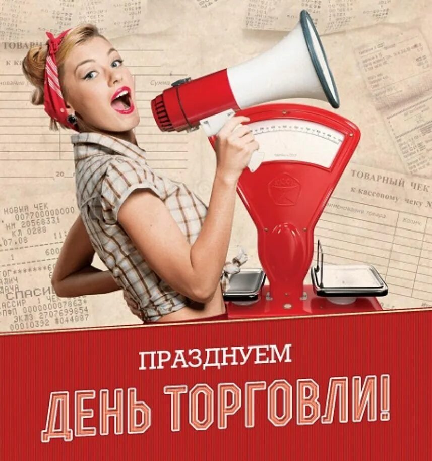Когда отмечается день торгового работника. С днем торговли. с днем торговли поздравления. поздравления с днём работника торговли. поздравления с днём работника торговли прикольные.
