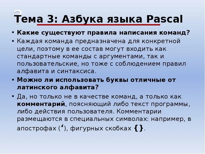 Который как правило состоит. Какие правила существуют. введение в презентации. язык паскаля из каких частей состоит. фигурные скобки в паскале.