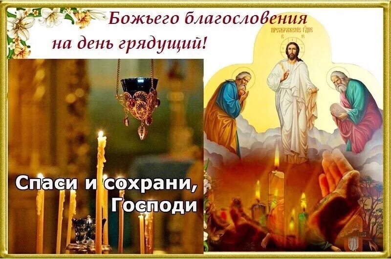 Божьего благословения вам на день грядущий. День благословения. Православное благословение на день грядущий. Благословение Божие на день грядущий открытки. Благословить тема
