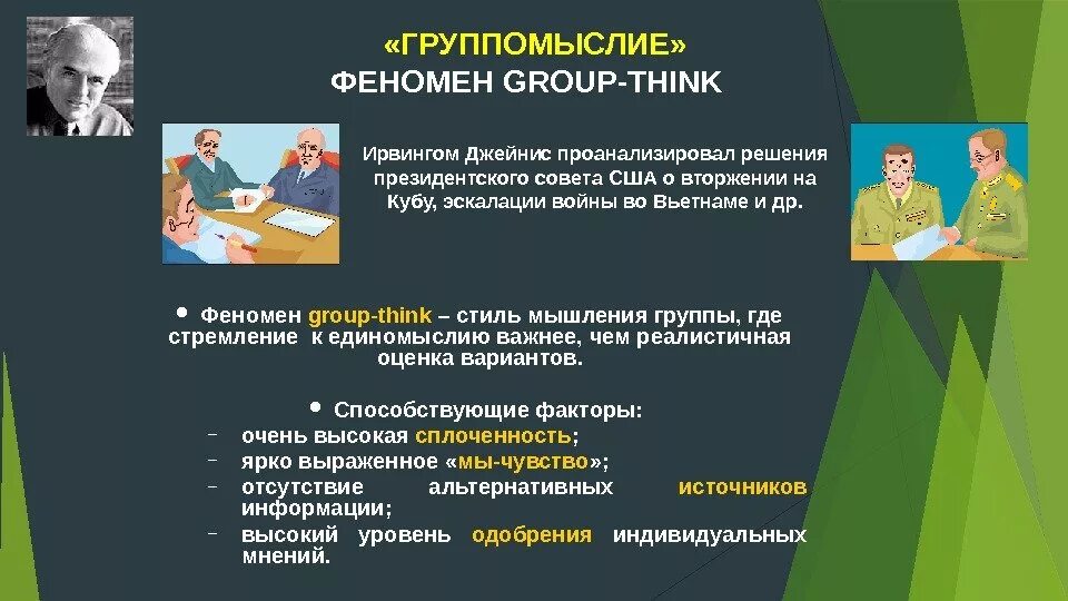 Социальное явление на примере карьеры. Феномен группомыслия. Симптомы группового мышления. Феномен группомыслия в психологии. Эффект группомыслия в социальной психологии.