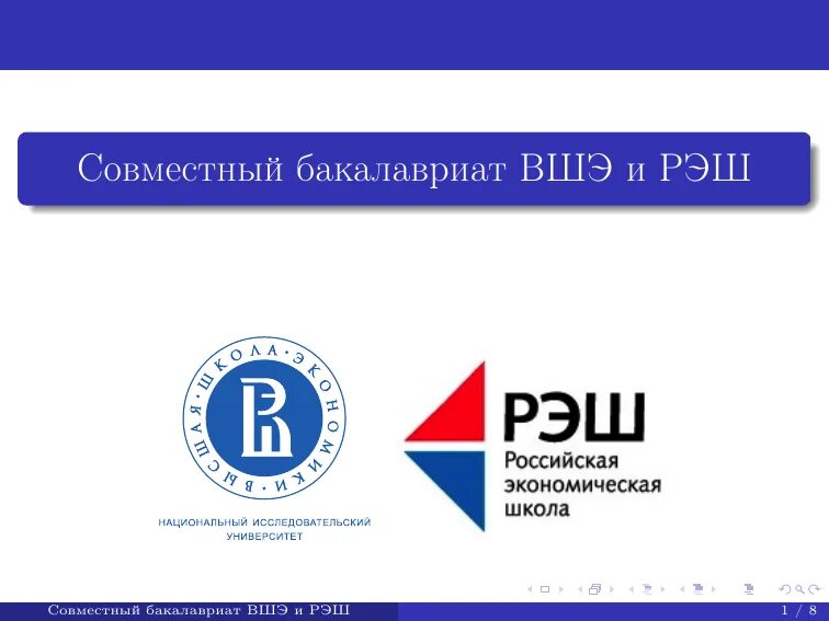 Рэш российская школа. РЭШ Российская экономическая школа. СОВБАК ВШЭ И РЭШ. Совместный бакалавриат ВШЭ И РЭШ. Российская экономическая школа бакалавриат.