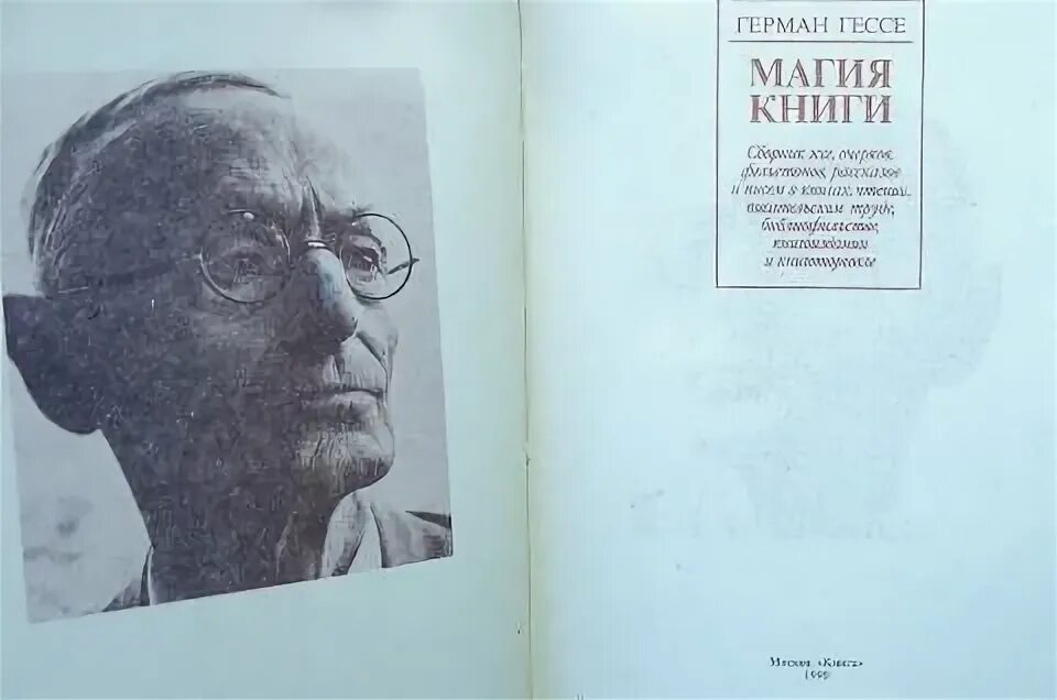 Гессе сочинение. Магия книги Гессе.