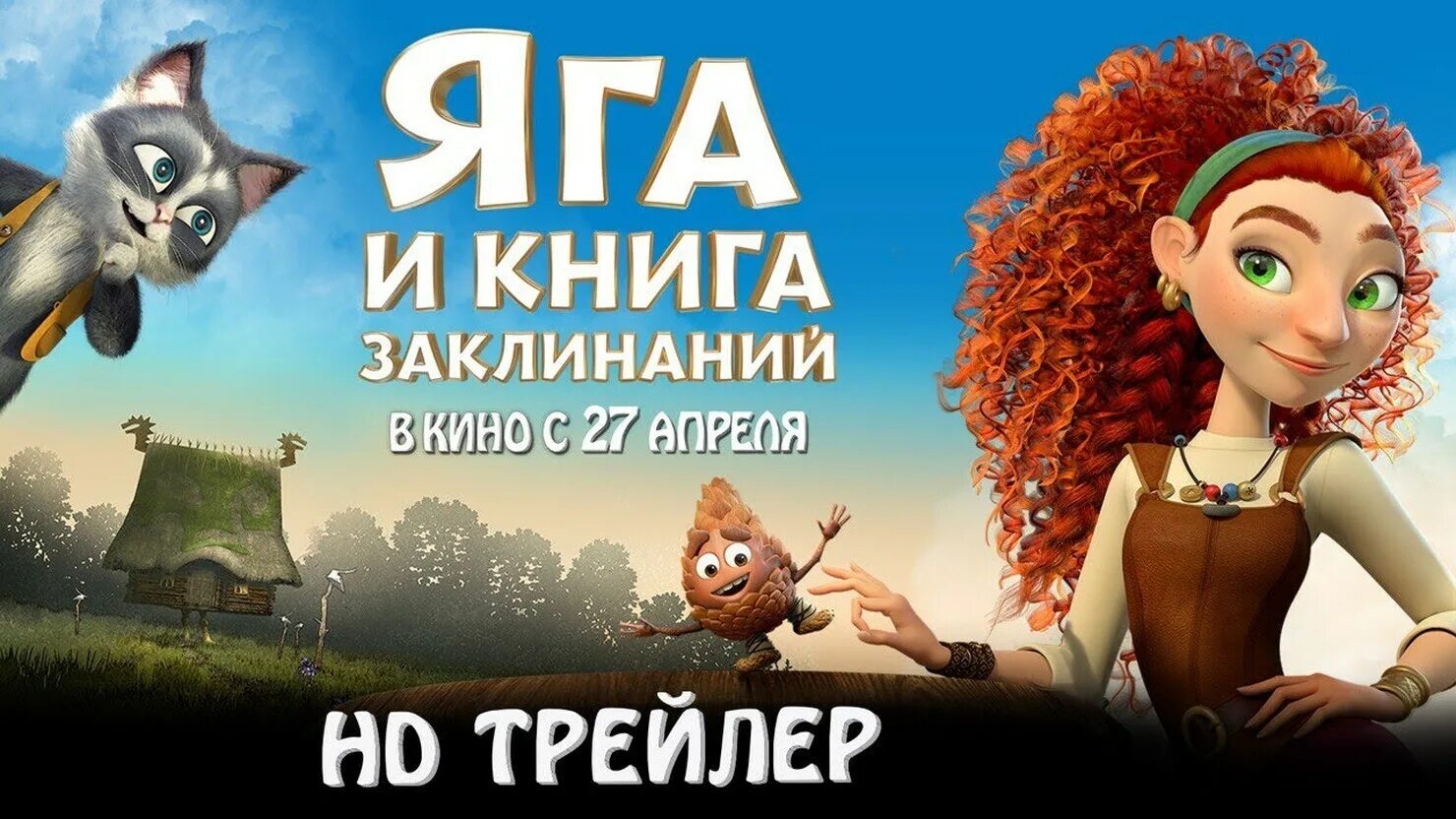 Яга 2025 дата выхода. Яга 2025 дата выхода