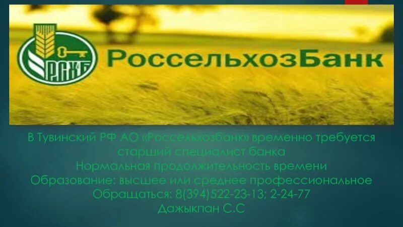 Пенсионная сельхозбанк. Россельхозбанк тува. бик россельхозбанка тувы. иркутский крестьянин россельхозбанк.