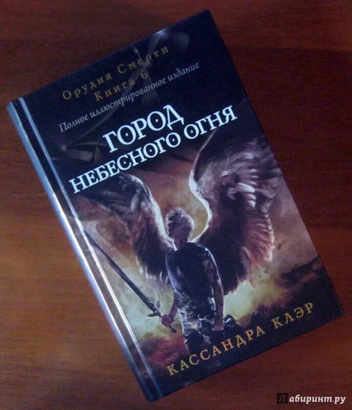 Клэр город небесного огня. Клэр к. город небесного огня. орудия смерти город небесного огня. город небесного огня часть 1. город небесного огня книга.