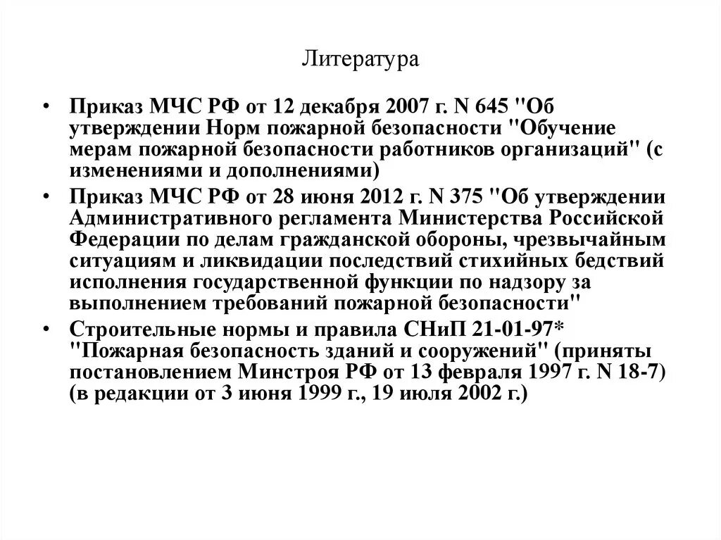 Приказ мчс правила пожарной безопасности. Приказ МЧС 645. Приказ МЧС 645 от 12.12.2007. Приказ 645 МЧС 2007. Приказ МЧС обучение пожарной безопасности.