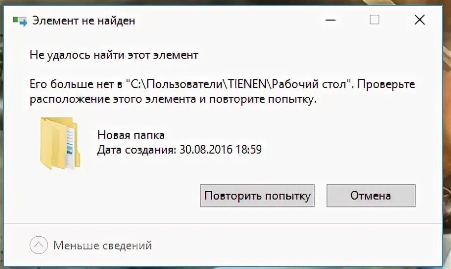 Не удается найти приложение при удалении. Не удаётся найти элементы. не удалось найти этот элемент. не удалось найти рабочий стол. не удалось найти этот элемент его больше нет в проверьте.
