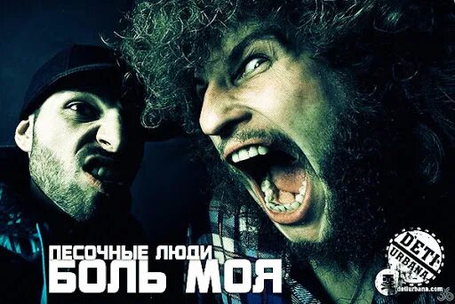 Песочные люди группа. Про рэп песочные люди. Обложка альбома песочный человек. Группа песочные. Песочный человек.