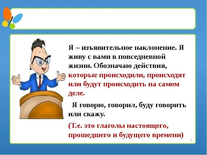 Частица которая служит для образования наклонения глагола. Урок изъявительное наклонение 6 класс. Наклонение глагола. Что такое изъявительное наклонение глагола в русском языке. Наклонение глагола в русском языке.