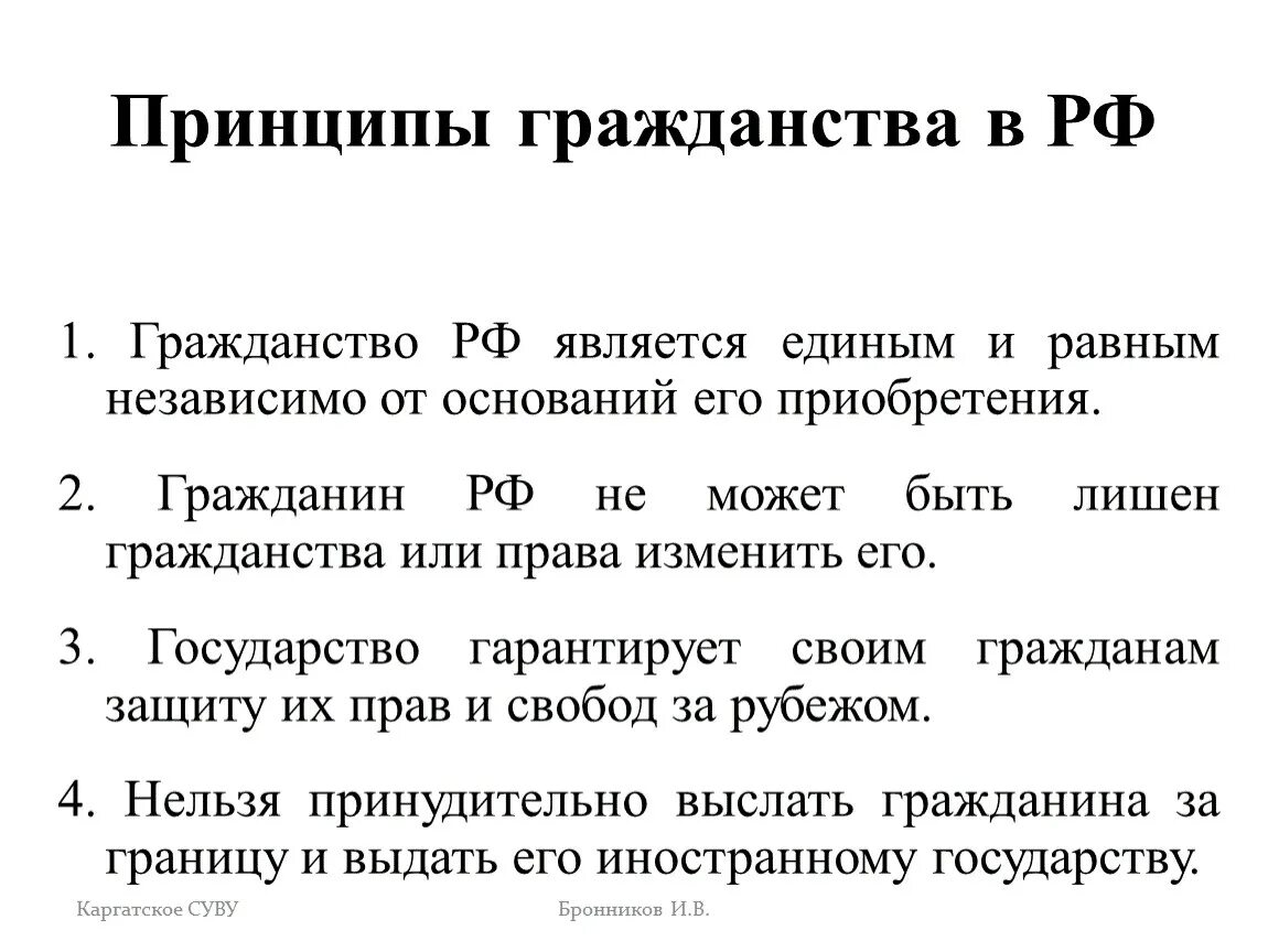 Гражданство РФ является единым и равным. Гражданство РФ является единым и равным независимо от оснований. Гражданин РФ является единым и равным. Принцип единого и равного гражданства.