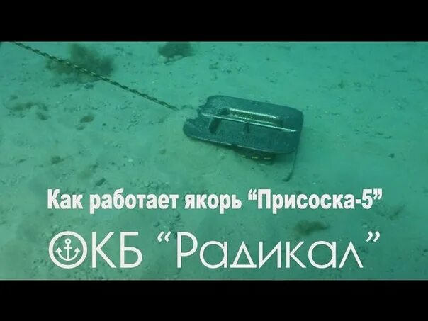 Якорь клык (окб "радикал"). Постановка на якорь панер. 109 чертеж. Якорь принцип действия. Как работает якорь.