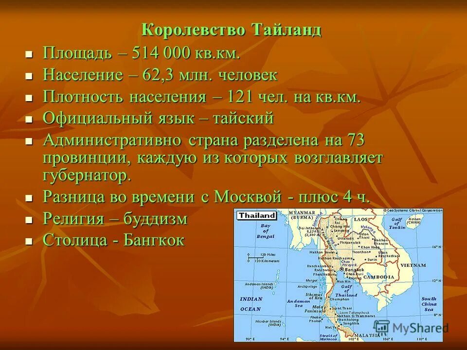 Тип страны таиланд. Тайланд презентация. таиланд краткая информация. о тайланде кратко. краткий доклад о тайланде.