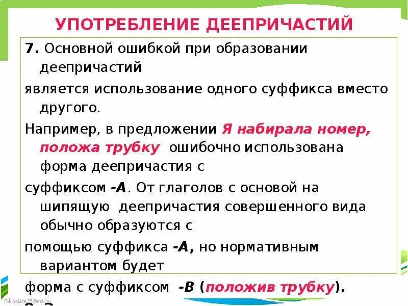 Грамматические ошибки в образовании формы деепричастий. Ошибки в образовании деепричастий. Ошибки при образовании деепричастий. Ошибки в образовании причастий. Ошибки в образовании формы глагола