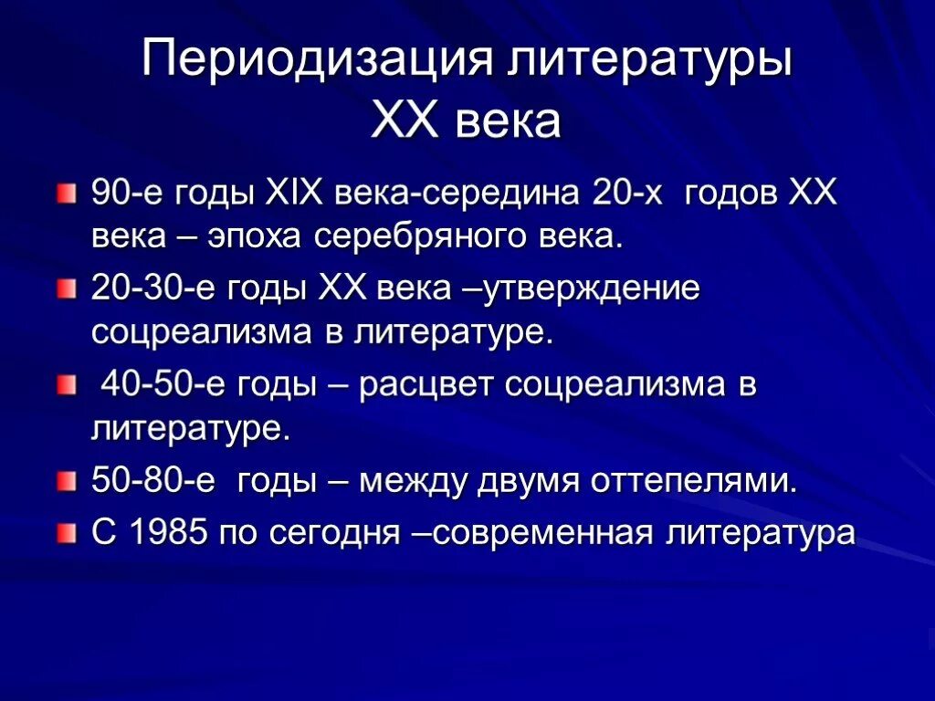 Проблематика литературы 20 века. Периодизация литературы 20 века. Периоды русской литературы 20 века. Этапы литературы 20 века. Литература 30 годов 20 века.