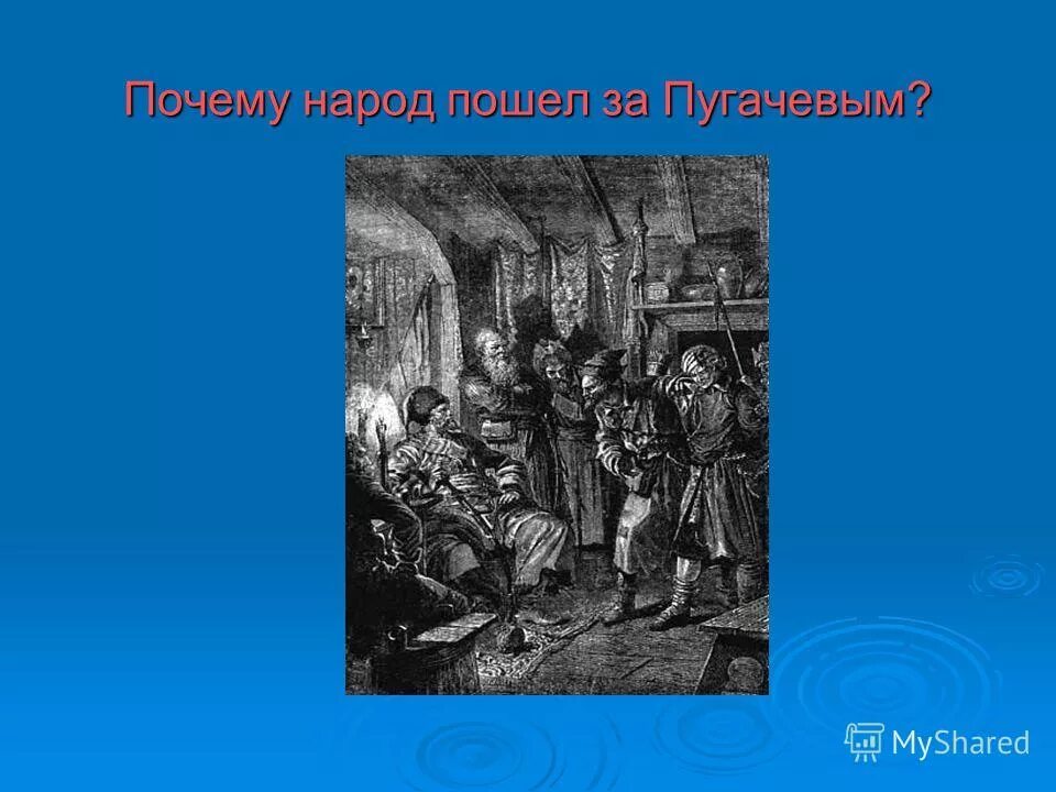 Емельян пугачев капитанская дочка образ. Каким изобразил пушкин емельяна пугачева руководителя. Александр пушкин «история пугачевского бунта». Образ пугачёва в капитанской дочке. Емельян пугачев пушкин.