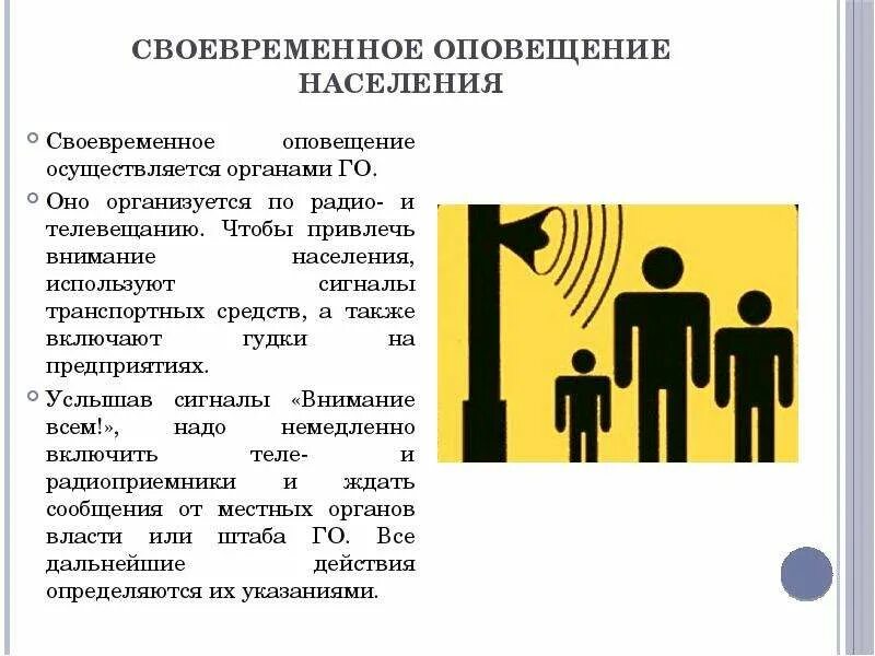 Как организуется своевременное оповещение населения