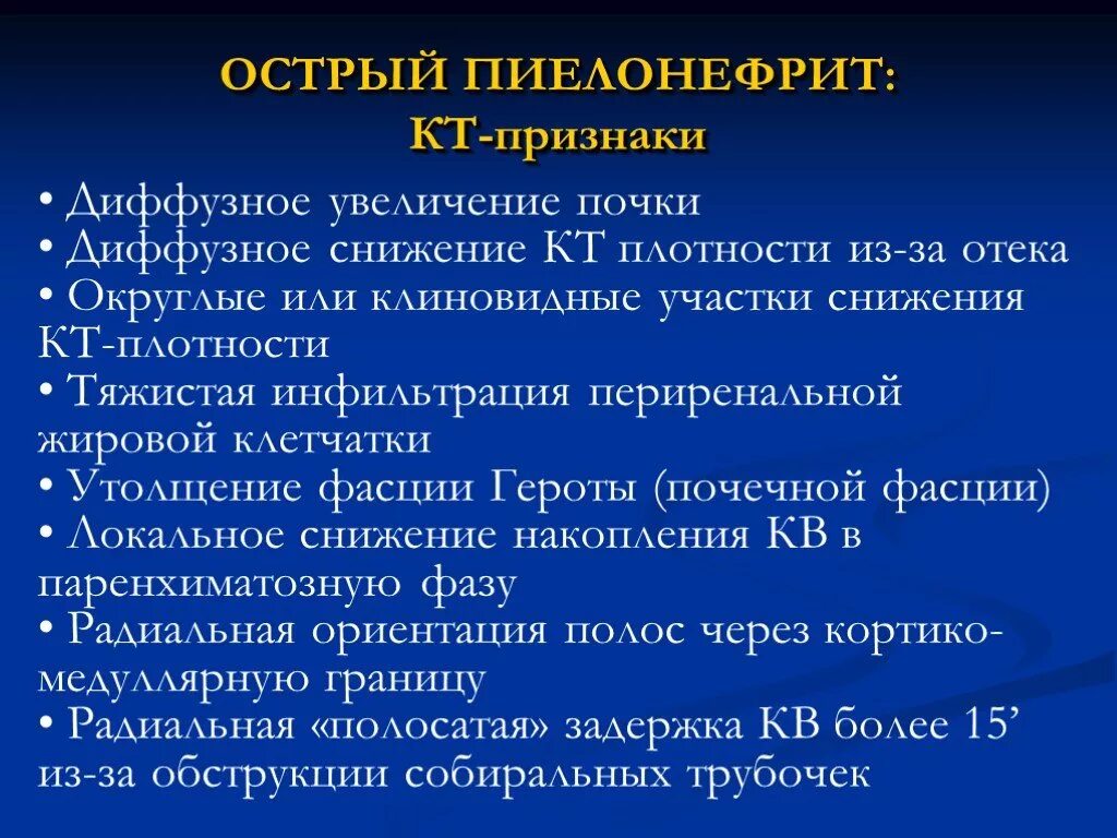 Кт признаки пиелонефрита. Острый пиелонефрит кт признаки. Пиелонефрит жалобы пациента