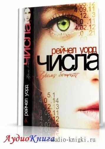 Род глагола бежит. Разноспрягаемые глаголы таблица. Рейчел уорд "числа". Форма лица глагола. Число время бежать.