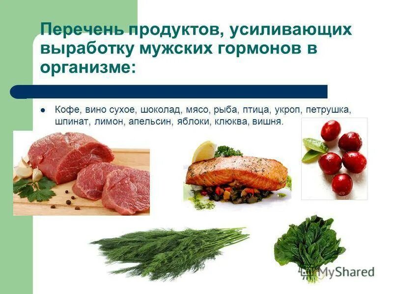 Низкие гормоны у мужчин. Продукты повышающие тестостерон. Продукты для выработки мужских гормонов. Андрогены в продуктах. Продукты для понижения тестостерона.