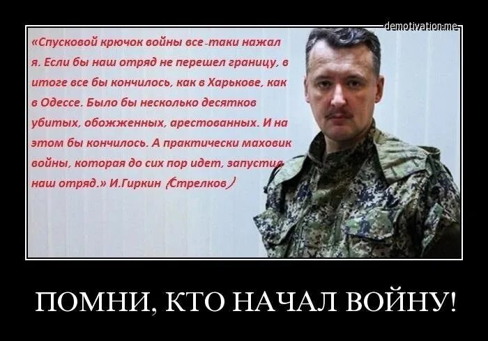 Кто начал войну украина или россия первым. Кто начал войну. Кто начал. Гиркин. Гиркин я начал войну.