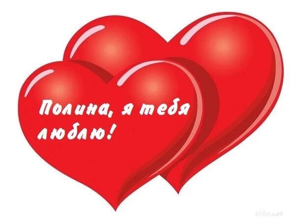 Полин я тебя люблю. Обои я люблю полину. Полин я тебя люблю. Полин я тебя люблю. Полин я тебя люблю.