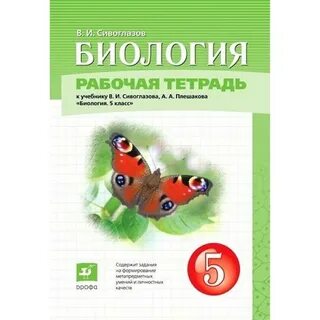 Рабочая тетрадь 9 класс сивоглазов