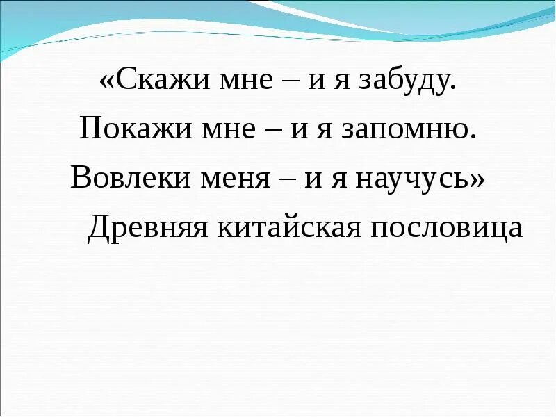 Я забуду 10 часов. Скажи мне и я забуду покажи мне и я запомню вовлеки. вовлеки меня и я научусь. цитата покажи мне и я запомню. покажи и я забуду расскажи китайская пословица.