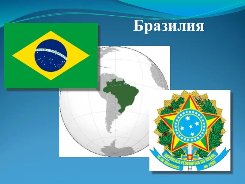 Бразилия география география 7 полярная звезда