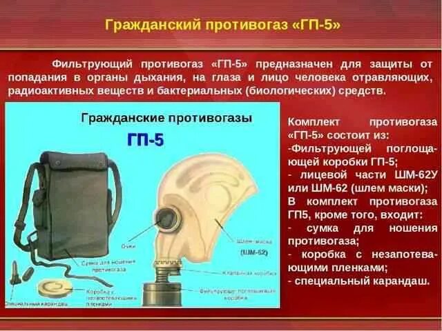 Размер гражданского противогаза. Противогаз фильтрующий ГП 5 ГП 7 Ео 16. Противогаз Гражданский фильтрующий ГП-5. Фильтрующий Гражданский противогаз гп5 состав. ГП 5 противогаз БЖД.