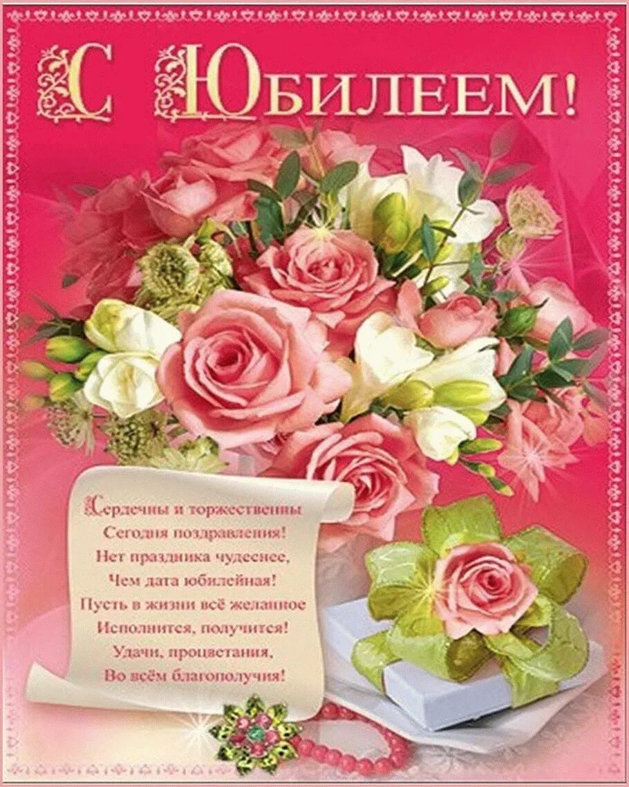 Юбилей поздравления