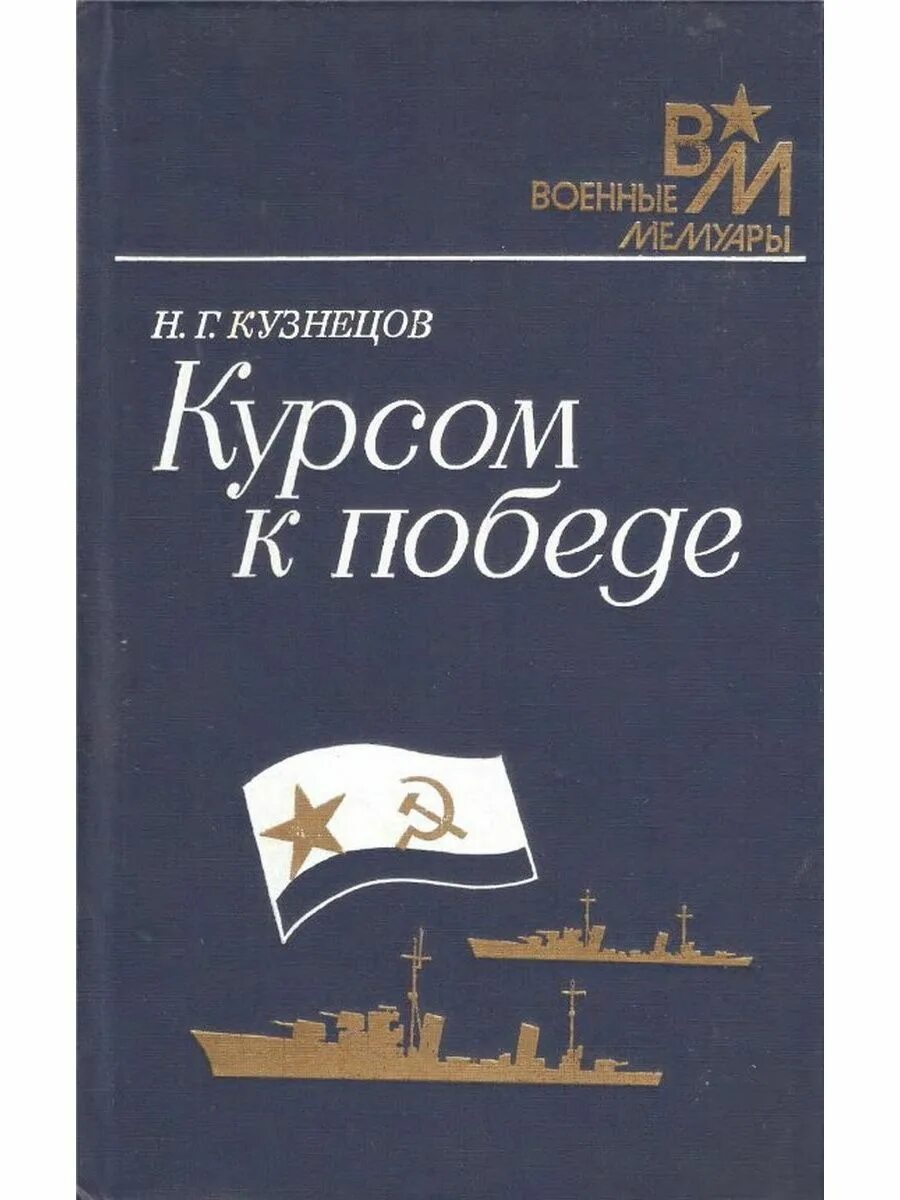 Справочник кузнецова. Книга н. Кузнецова "курсом к победе". Кузнецов курсом к победе. Курсом к победе книга.