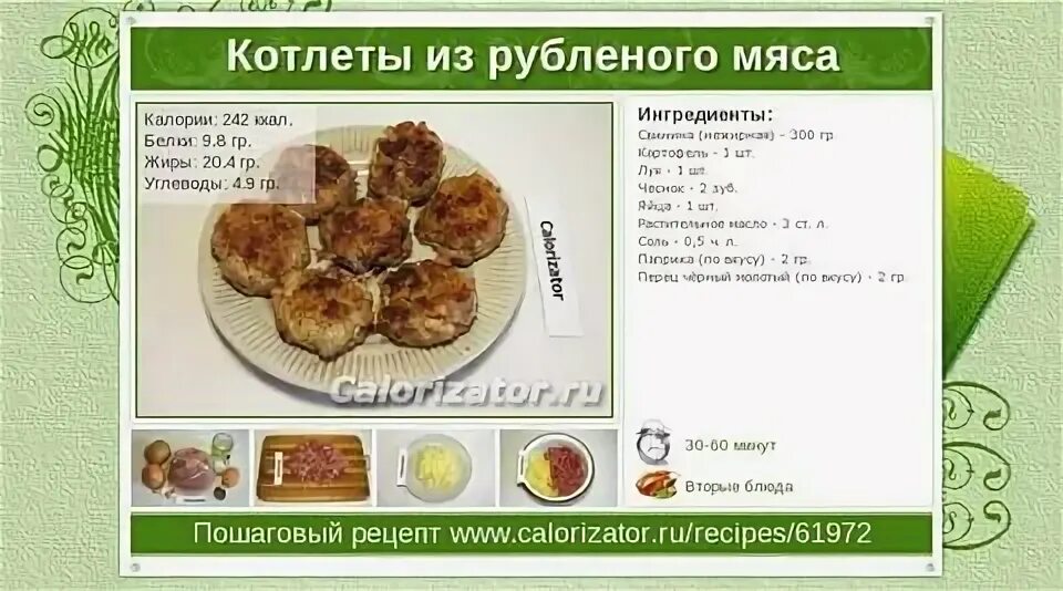 Котлета говяжья калории. Котлета калорийность. сколько калорий в котлете. жареная котлета калории. сколько калорий в куриной котлете жареной.