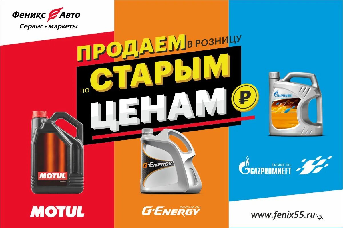 Феникс авто. Феникс Маркет. Феникс авто реклама. Motul сеть сервисов.