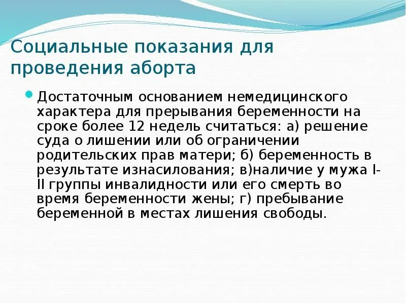 Социальные показания для прерывания беременности. Аборт по социальным показаниям. Социальные показания для искусственного прерывания. Социальные показатели аборта.