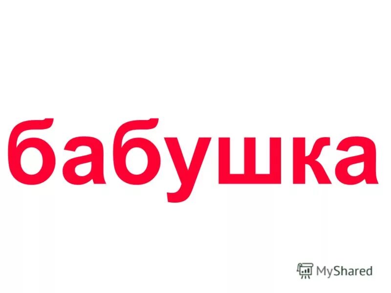 Слово из букв бабушка. Бабуля надпись. Слово бабушка. Надпись бабушке. Бабушка слово картинка.