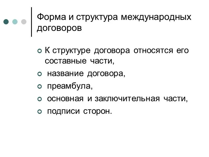 Структура международного договора. Последовательность элементов структуры международного договора. Форма международного договора. Форма и структура международного договора. Формы договоров в международном праве