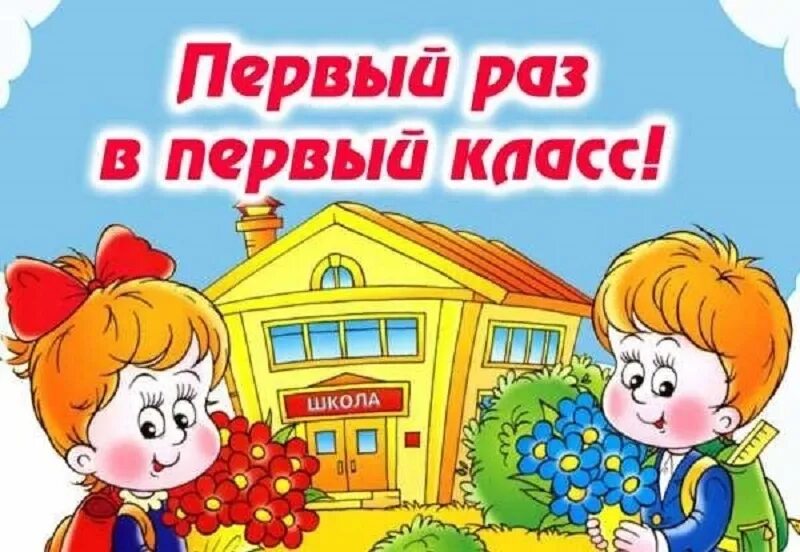 Картинки 1 класс. Первый раз в первый класс. Первый раз в 1 класс. Будущие первоклассники. Открытки первый раз в 1 класс.