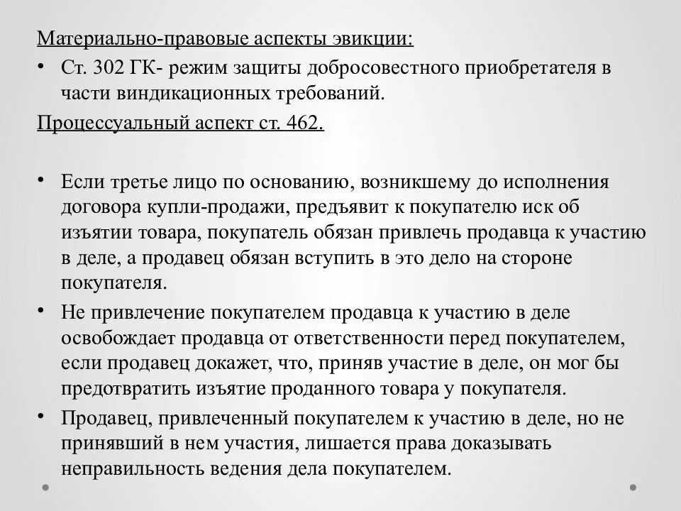 добросовестный покупатель. эвикция. эвикция в гражданском праве. эвикция вещи в римском праве. эвикция в гражданском праве.