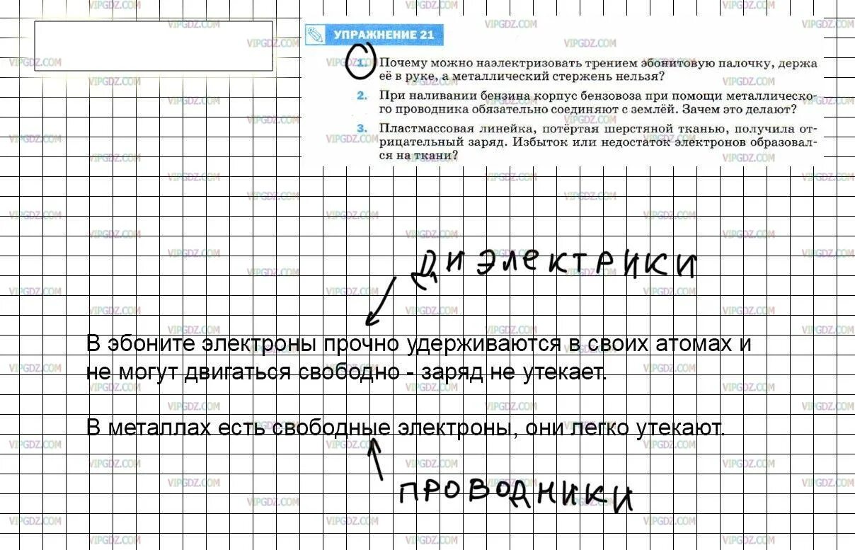 Почему можно наэлектризовать трением эбонитовую палочку. Почему можно наэлектризовать трением. почему можно наэлектризовать трением эбонитовую палочку держа. гдз по физике 8 класс перышкин упражнение 21. упражнение 1 параграф 1 8 класс.