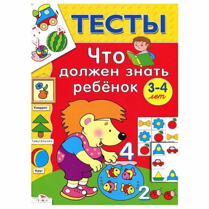 Что должен знать ребёнок в 3 года. Тесты: что должен знать ребенок 3-4 лет. Что должен знать ребенок в 3-4 года. Книги для детей 3-4 лет. Что должен уметь мальчик в 3 года